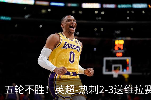 五轮不胜！英超-热刺2-3送维拉赛季首胜 曼赞比杰克逊破门