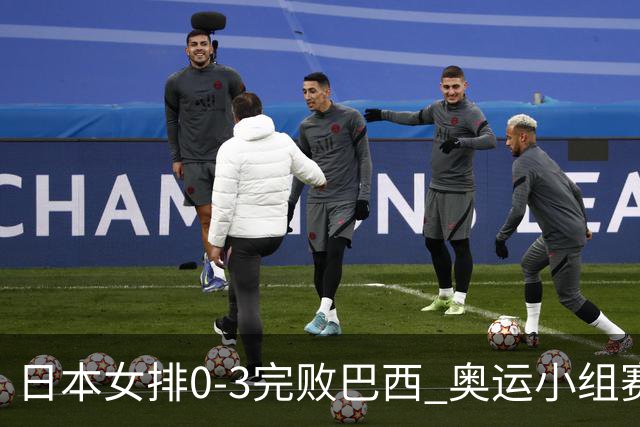 日本女排0-3完败巴西 奥运小组赛两连败出线告急