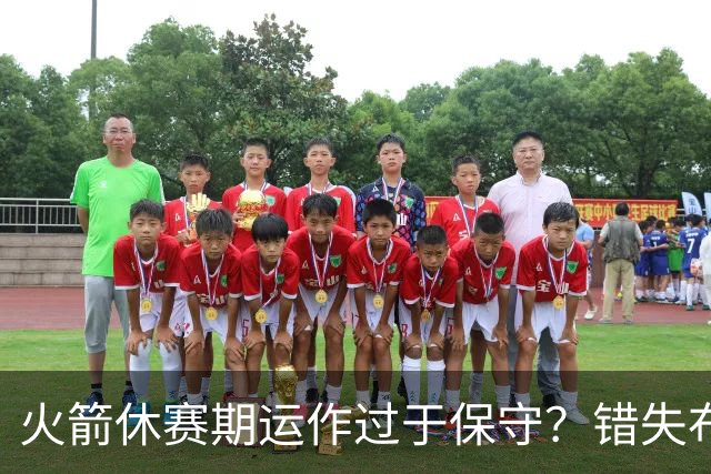 火箭休赛期运作过于保守？错失布朗成超级遗憾