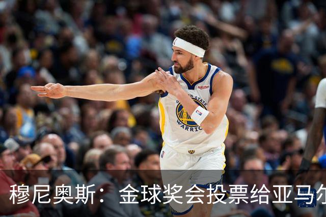 穆尼奥斯：金球奖会投票给亚马尔，在利物浦和阿劳霍成了铁哥们儿