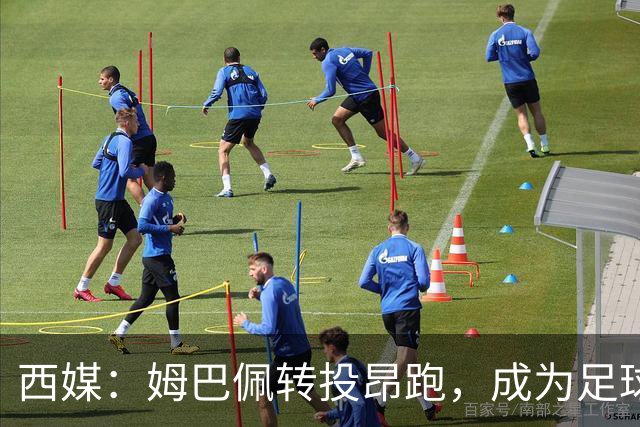 西媒：姆巴佩转投昂跑，成为足球装备市场变局的标志性事件